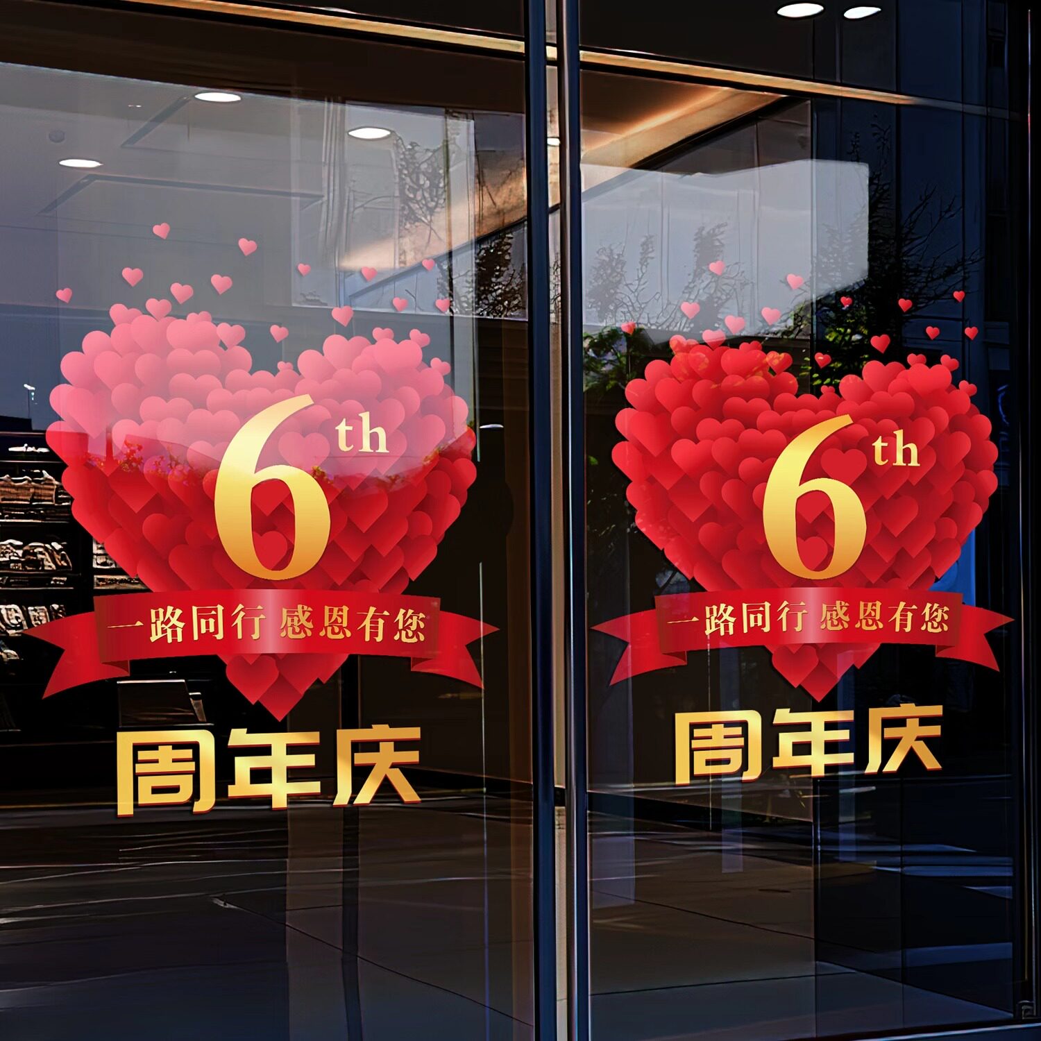 寸爱周年庆活动装饰美容院橱窗玻璃门贴纸店庆静电贴画周年庆