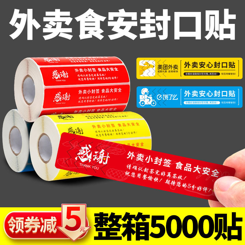 外卖封签封口贴食安小封签条美团饿了么食品安全安心封条贴纸打包