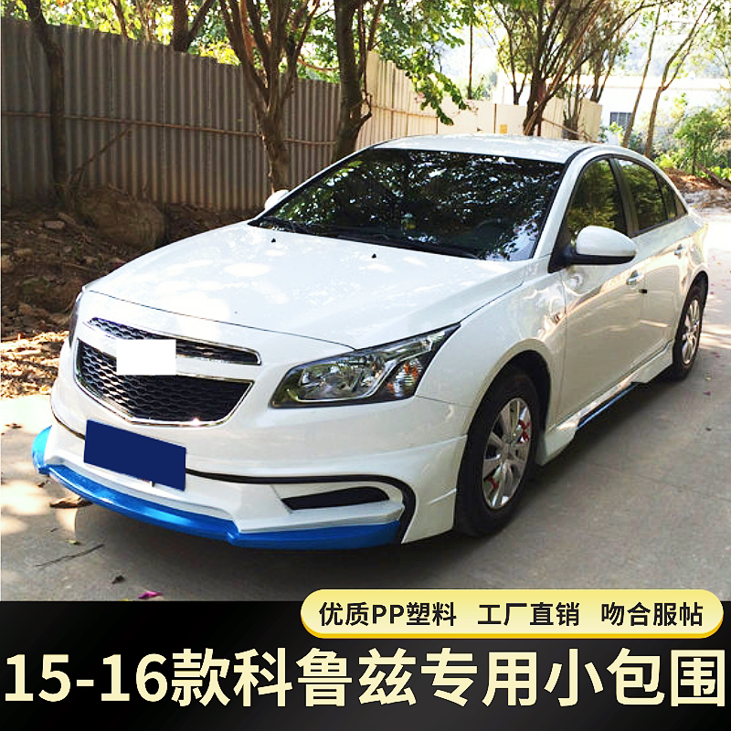 适用于15-16款新科鲁兹改装小包围 经典款前铲后唇侧裙改装大包围