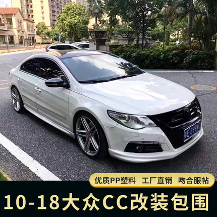 适用10-18款大众CC改装小包围RLINE款CC大包围前后唇侧裙后扰流
