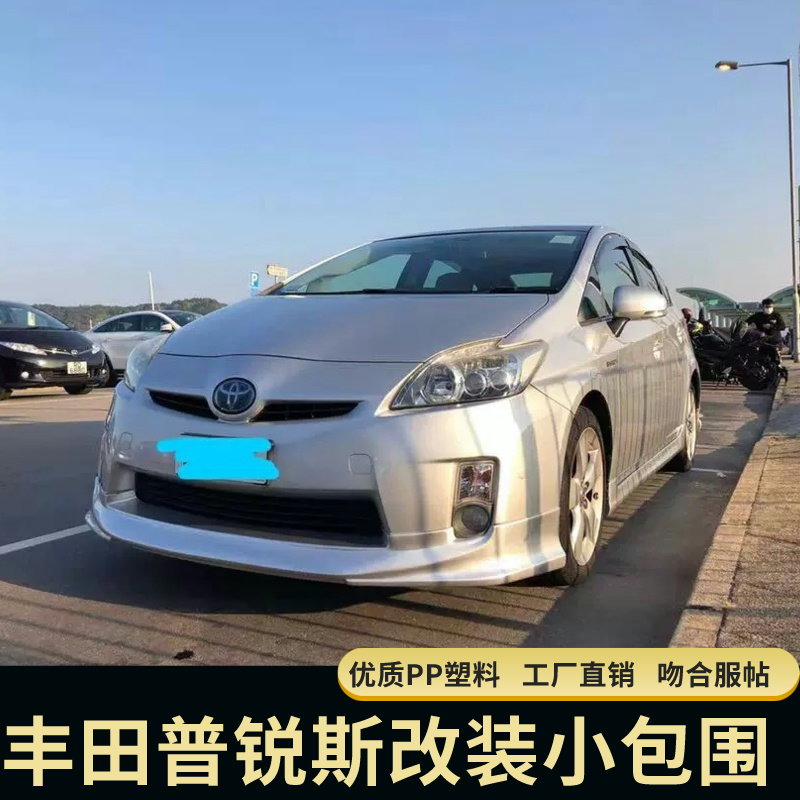 适用08-14新普锐斯改装大小包围 日版12prius套件前杠后杠侧裙