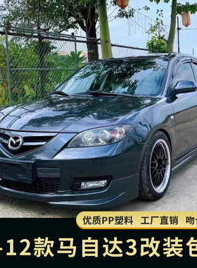 适用10-12马自达3改装小包围 06-09经典款M3包围前铲后唇改装件