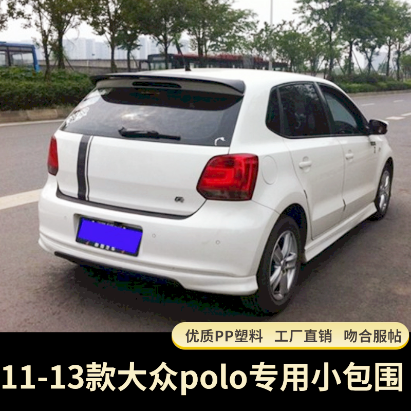 适用于1113款polo小包围改装 12大众新波罗大包围前铲后唇侧裙边