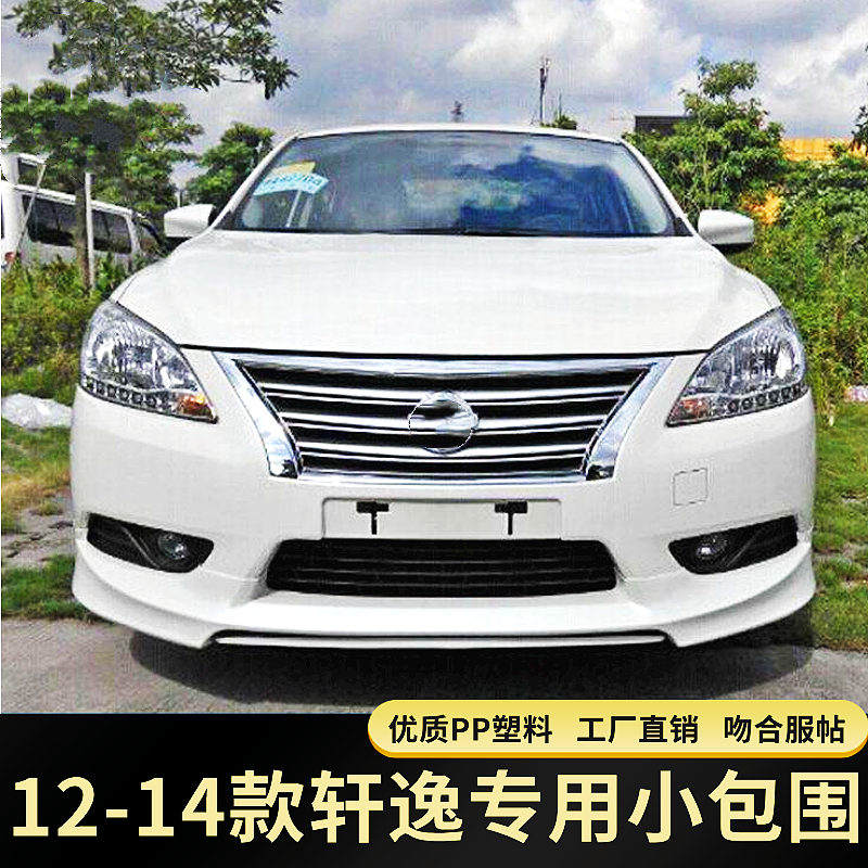 广森荣包围1214轩逸小包围改装