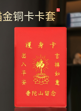 描金铜卡卡套经久耐用寓意出入平安菩萨随身平安符福卡佛像卡片套
