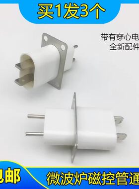 微波炉磁控管插座插脚灯丝插座 磁控管引脚有穿心电容 美d格兰s