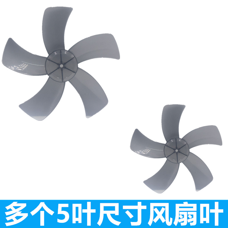 通用风扇扇叶风扇叶片5叶电风扇风叶叶子台扇落地扇加硬风大配件