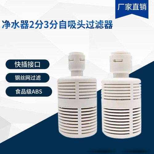 2 3分管快接自吸头拦截滤网 纯水机净水器无水压自吸泵进水自吸头