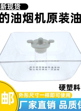 美的吸油烟机油杯组件储油盒CXW-220-T33/DT23Q/TT9012-GW/DT23W