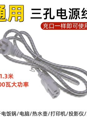 通用电磁炉电饭锅煲热水壶三孔电源线插头线大功率品字连接线包邮