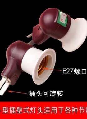 E27带开关插壁式螺口灯头 螺旋灯头带插头灯座 LED节能灯移动灯座
