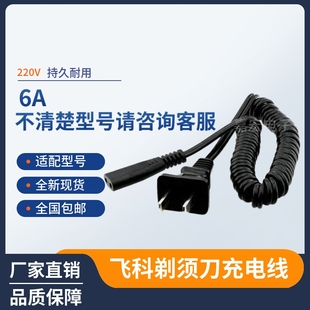 330 362 719通用 361 适用电动剃须刀充电线电源线两孔FS360