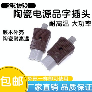 奇花陶瓷品字三孔插头通用电热锅电炒锅电饭煲电源线配件插头插座
