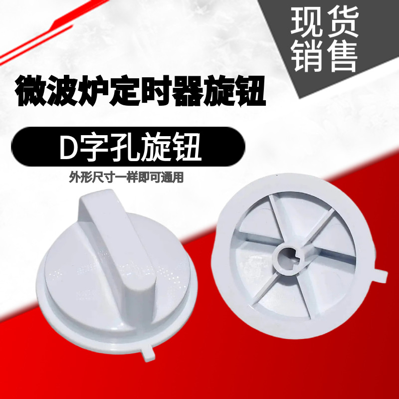 适用美的格兰仕微波炉定时器旋钮火力D字孔旋钮开关微波炉零件