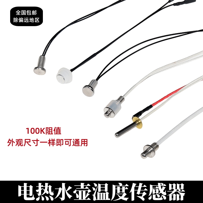 适用容声茶吧机配件自动上水壶电茶壶养身壶传感器感温控度探头