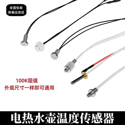适用容声茶吧机配件自动上水壶电茶壶养身壶传感器感温控度探头