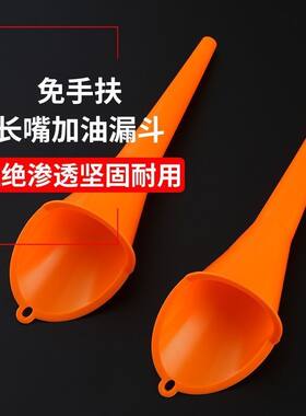 加油漏斗免手扶长嘴加汽油机油燃油过滤汽车摩托车专用塑料胶漏斗