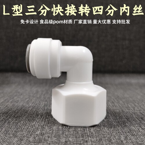 净水器接头L型内丝4变3 管件4分内丝转3分快接弯头四分内丝变三分