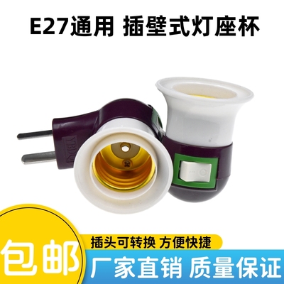 插壁灯座带开关E27 节能灯灯泡座罗口灯杯 烟斗型螺口灯头移动座