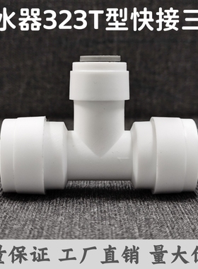 净水器接头323快接三通3分转2分PE管快插口分支接头ro纯水机通用