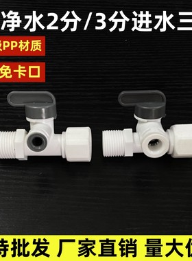 世通进水三通球阀4分管转2/3分快接四转二转三纯水机净水器球阀