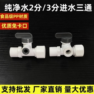 世通进水三通球阀4分管转2/3分快接四转二转三纯水机净水器球阀