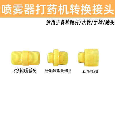 电动喷雾器打药机转换接头外丝内丝变节转换接头塑料喷雾器配件
