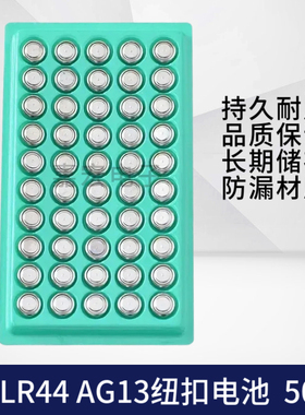 LR44 AG13 L1154 357纽扣电池电子 小夜灯合金车玩具卡尺电池