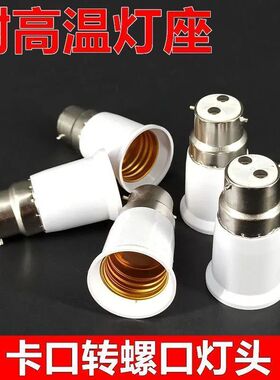 LED灯卡口转螺口转换灯座B22转E27灯口转换器外b22挂口转e27丝口