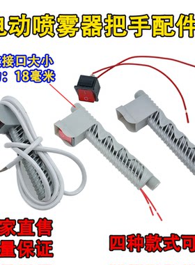 智能电动喷雾器单线手柄手把开关喷雾器通用配件出水开关控制线