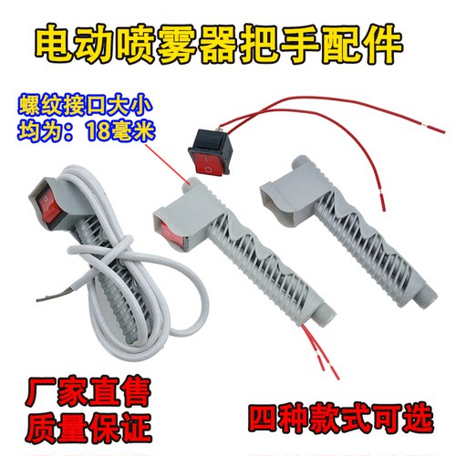 智能电动喷雾器单线手柄手把开关喷雾器通用配件出水开关控制线