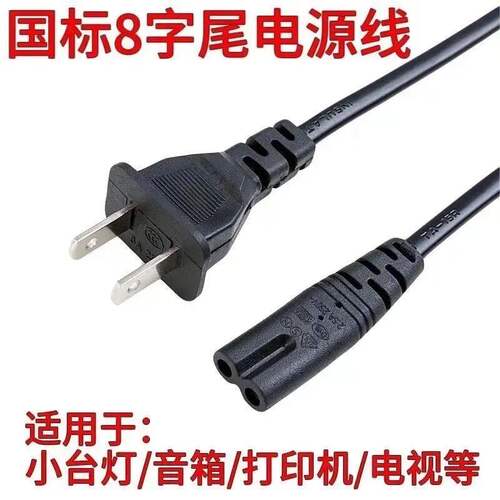 通用音响音箱低音炮插头线AC220V 50HZ 8字双孔电源线AC2孔充电器