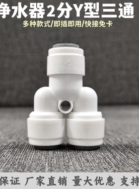 【2分Y型三通接头】净水器反渗透RO机快接插PE水管过滤纯水机配件