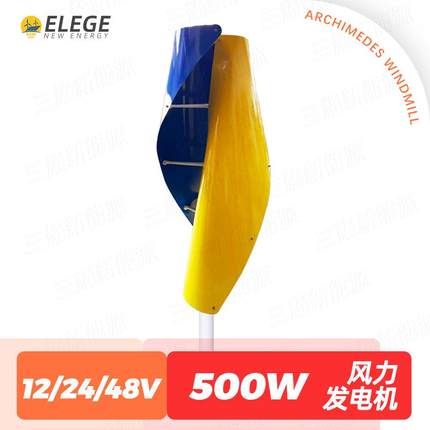 500W 12V/24V/48V 永磁发电机 螺旋型垂直轴风力发电机风能