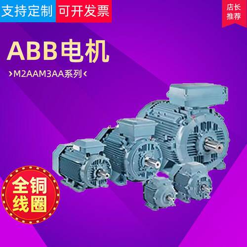 ABB电机M2AAM3AA系列全铜线圈铝壳电机22w30w运行稳定厂家直供