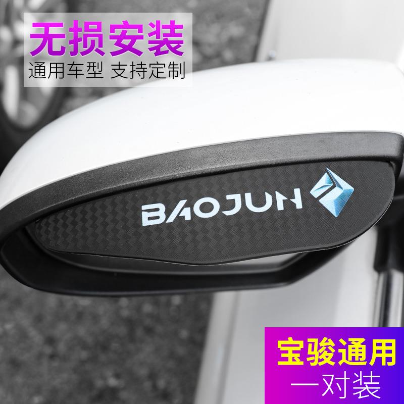 新宝骏E300 RC-5 RC-6 RS-3 RS-5 RM-5 RS-7后视镜防雨眉装饰用品