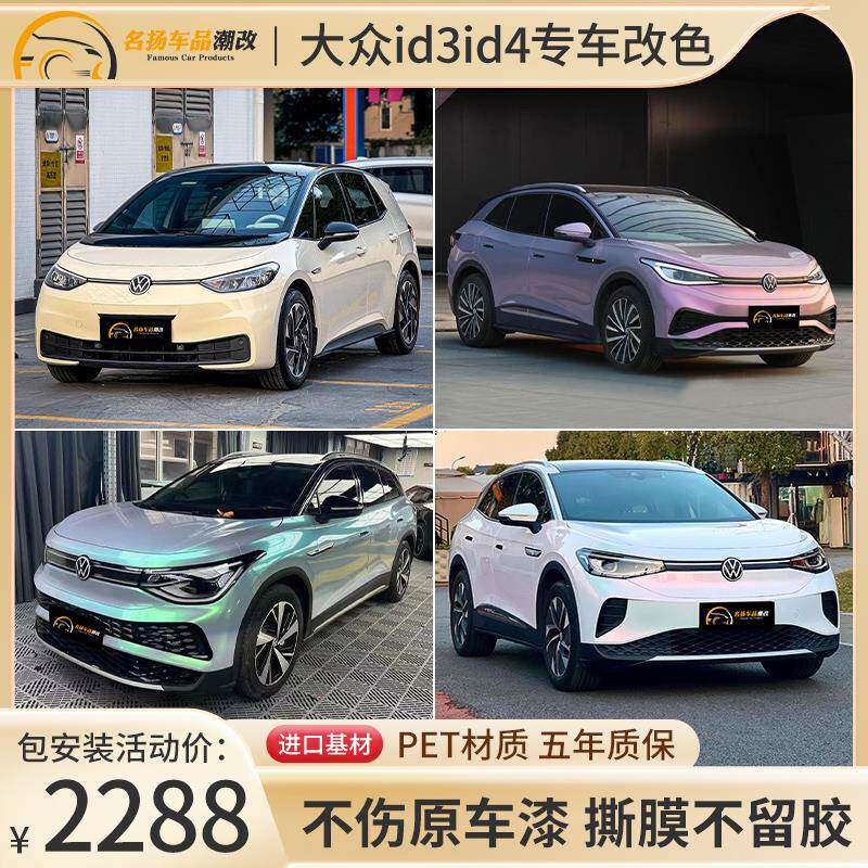 适用于大众id3id4汽车改色膜PET全车整车贴膜卡其米兰GT银包施工