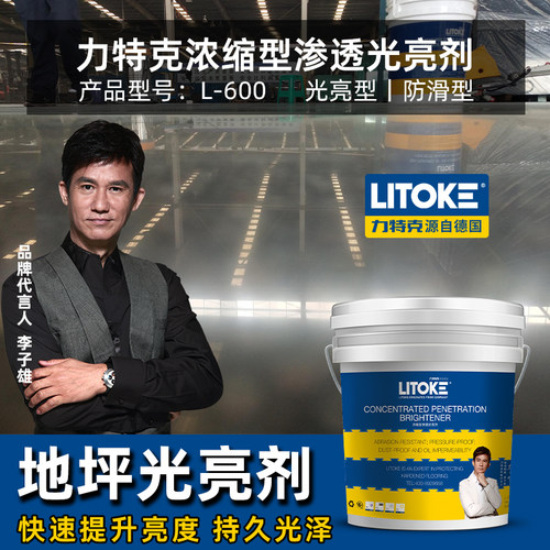 力特克浓缩渗透型地坪抛光光亮剂