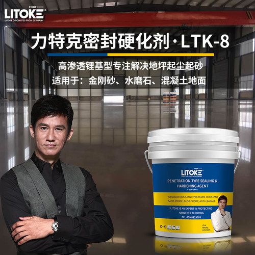 密封固化剂水泥地面硬化剂力特克