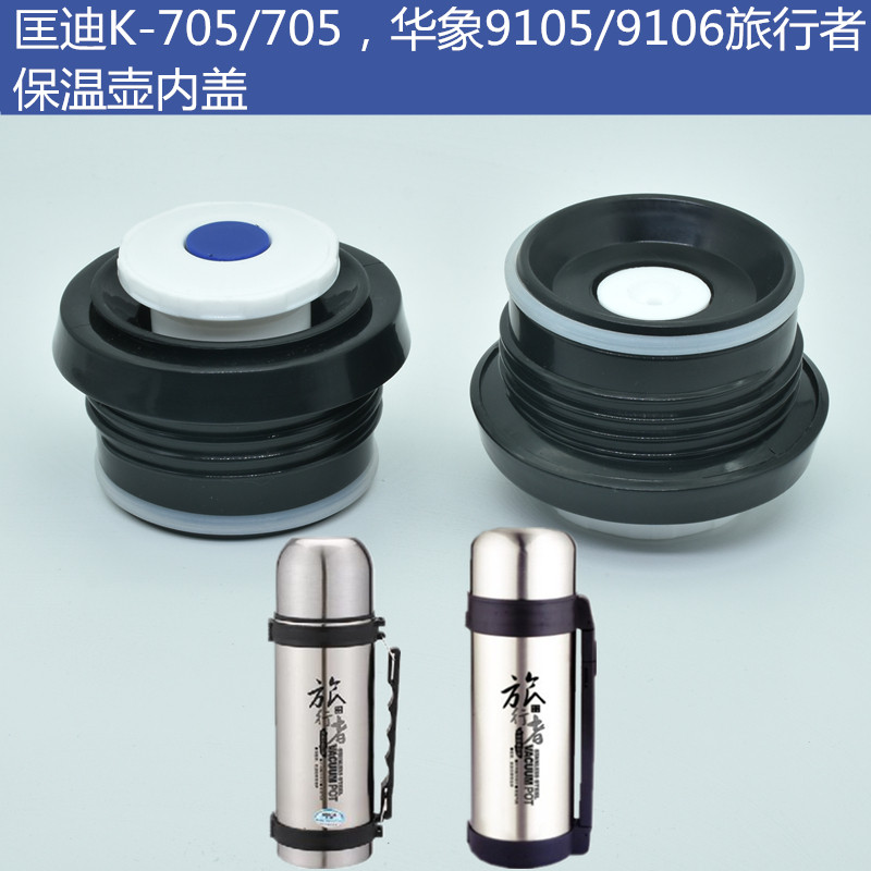匡迪旅行者保温水壶K-705/706内盖华象9015中栓9016通用内塞配件