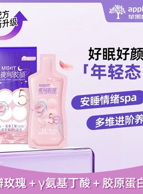 appletree苹果树夜间胶原华熙生物伽马氨基丁酸小分子蛋白肽饮品