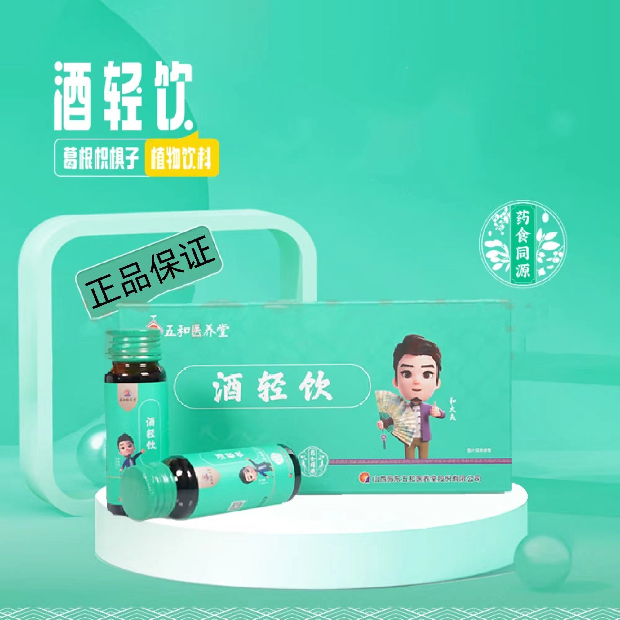 五和医养堂 酒轻饮护养肝胃健康饮品 30ml×10支