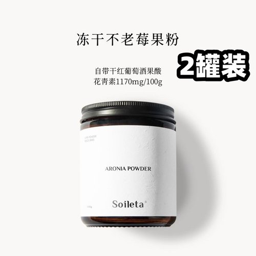 2瓶】Soileta冻干不老莓粉100g野樱莓Aronia鲜果实冻干含原花青素