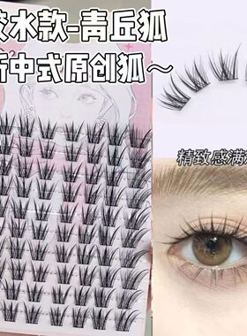 免胶新中式原创狐自然青丘狐上镜涂山狐浓密斜飞分段睫毛漫画睫