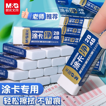 晨光涂卡净橡皮擦小学生专用2B/4B涂卡橡皮擦无邻苯小白橡皮考试专用干净痕迹少碎屑中学生用铅笔公考橡皮