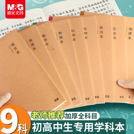 晨光学科笔记本初中生高中生专用练习语文数学英语本B5作业本子初一7科七科全套加厚16k开各科课堂分科目本