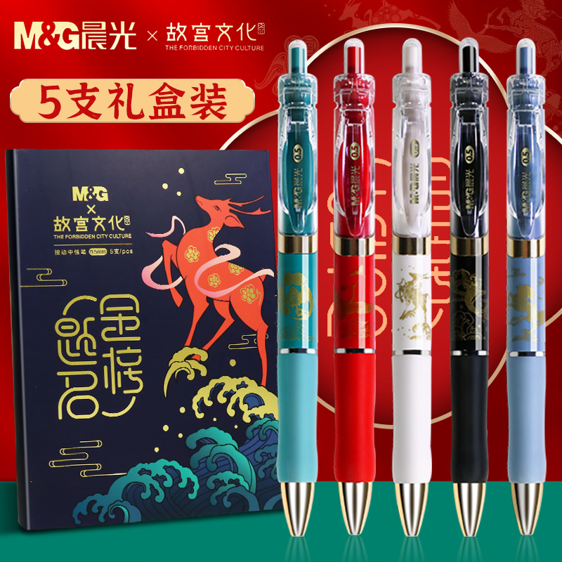 晨光故宫文化联名按动中性笔套装