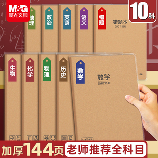 晨光学科胶套本b5笔记本英语本初中生专用作业本初一7年级上册七科全套高中生各科课堂分科目本加厚练习本