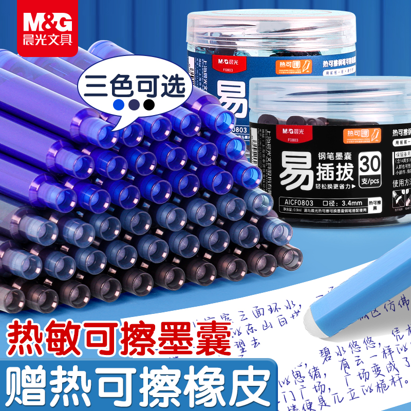 晨光热可擦钢笔墨囊3.4mm口径可替换晶蓝黑色热敏易擦可换墨囊小学生专用3-5年级练字磨易摩擦钢笔套装文具