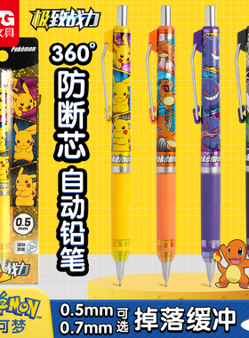 晨光宝可梦系列自动铅笔360度防断芯小学生专用0.5/0.7铅芯Y型笔头低重心自动铅笔高颜值战力动漫绘画用